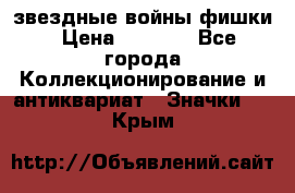  звездные войны фишки › Цена ­ 1 000 - Все города Коллекционирование и антиквариат » Значки   . Крым